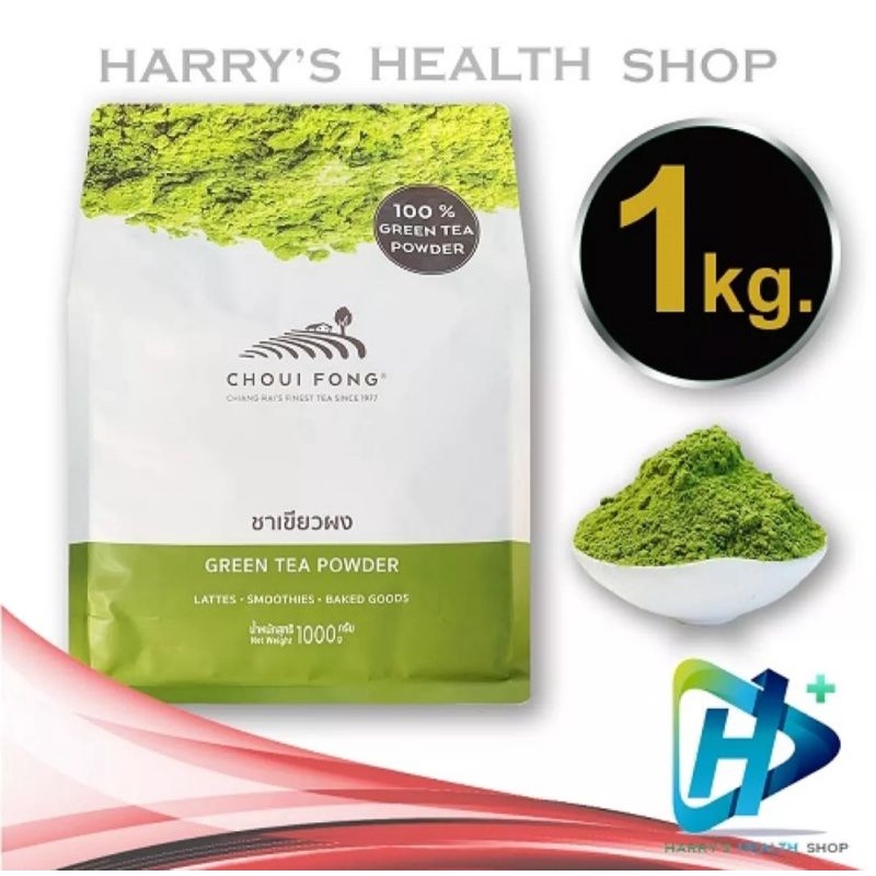 ชาเขียว ผง ฉุยฟง มัทฉะแท้ 1 กก Matcha Greea Tea Powder Choui Fong 1 kg