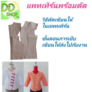 แพทเทิร์นเสื้อพร้อมตัด