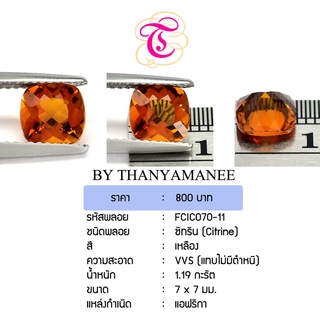 พลอยซิทริน Citrine ขนาด  7x7 มม. พลอยแท้ มีใบรับรอง