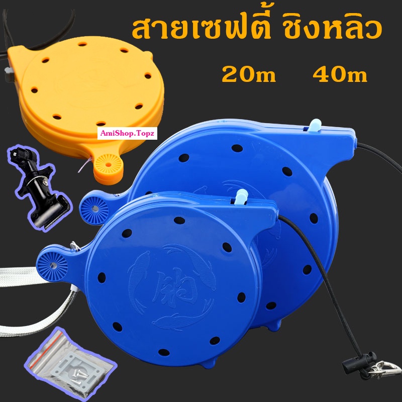 สายเซฟตี้ชิงหลิวระยะยืด 40 เมตร ระบบดึงกลับอัตโนมัติ ฟรีคลิปยึดกับที่วางคัน