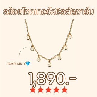 Shependence สร้อยโชคเกอร์คริสตัลชาร์ม (Crystal Charm Choker)