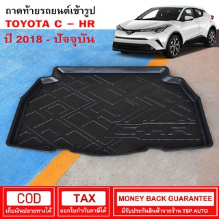 [RBS_พร้อมส่ง] ถาดท้ายรถยนต์ Toyota C-HR 2018 - ปัจจุบัน ถาดท้ายรถ ถาดรองสำภาระท้ายรถ ถาดท้าย