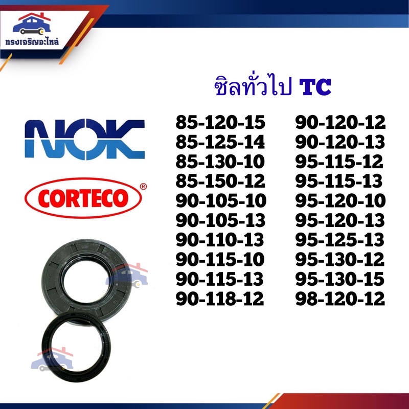 ⭕️ ซิล TC 85-120,85-125,85-130,85-150,90-105,90-110,90-115,90-118,90-120,95-115,95-120,95-125,95-130,98-120 หนา 10 12 13
