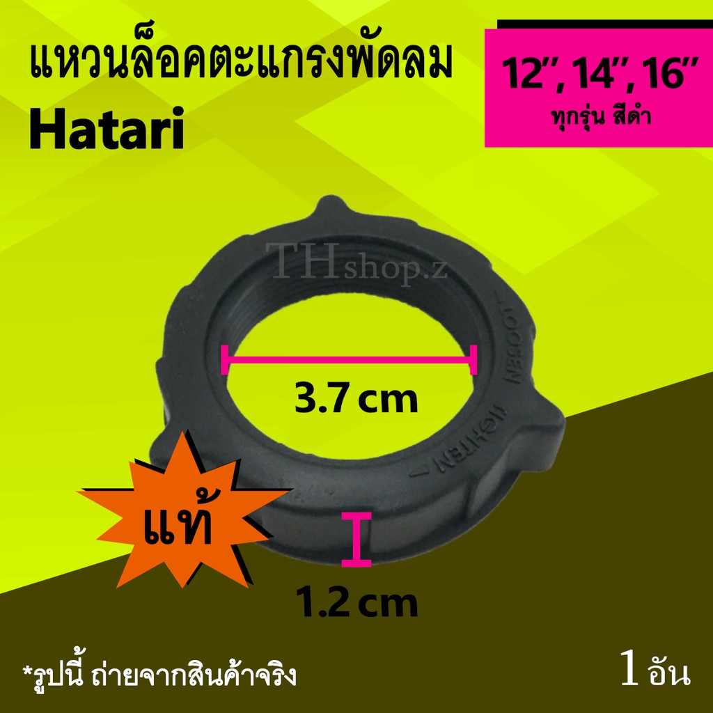 แหวนล็อคตะแกรงพัดลม Hatari 12, 14, 16 นิ้ว (ของแท้) : แหวนล็อค ตะแกรง พัด ลม ตัว ล็อค ที่ ล็อค ตะแกร