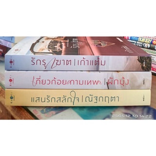 หนังสือนิยายชุด รักกรุบกริบ ชุด3 เล่ม +ที่คั่นครบ //มือสองสภาพดี