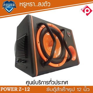 ซับตู้สำเร็จรูป ตู้ลำโพงซับ12นิ้ว POWER Z-12 ซับเบสตู้หลังเบาะรถยนต์