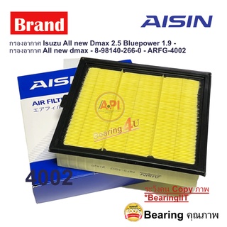 Aisin กรองอากาศ Isuzu All new Dmax 2.5 Bluepower 1.9 Mu-x 1.9 2.5 / กรองอากาศ All new dmax ARFG-4002