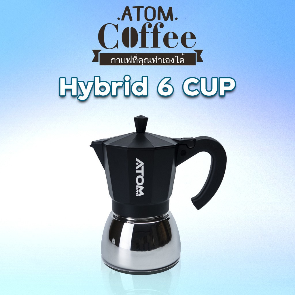 Moka Pot ATOM COFFEE รุ่น  Hybrids (ไฮบริด) 6 Cup Black คุณภาพเดียวกับของอิตาลี กล้าท้าชน พิจารณาจาก
