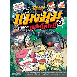 หนังสือ Dragon Village แมงมุมจักรกลถล่มโลก เล่ม 2 9786162009693