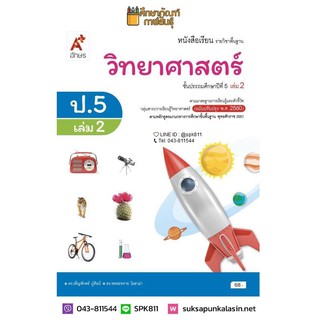 วิทยาศาสตร์ ป.5 เล่ม 2 (อจท) หนังสือเรียน