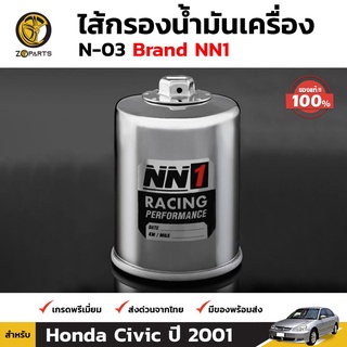 NN1 ไส้กรองน้ำมันเครื่อง N-03 สำหรับ Honda Civic 2001-ปัจจุบัน