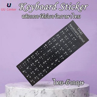 Sticker Keyboard Thai / English แบบ3M สติกเกอร์ ภาษาไทย-อังกฤษสำหรับติดคีย์บอร์ด