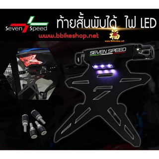 รวมรุ่น ท้ายสั้นแม่เหล็กพับได้  Sevenspeed