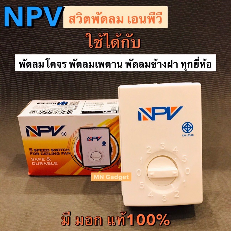 1ตัว-- สวิทช์พัดลม 5 จังหวะ สวิทช์พัดลมเพดาน NPV ปรับ 5ระดับ