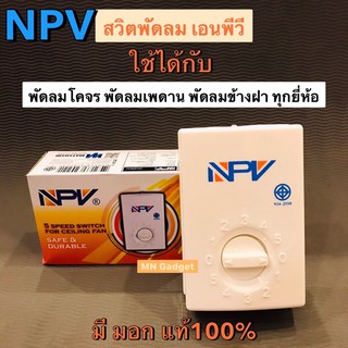 สวิทพัดลม สวิดพัดลม สวิทช์พัดลม 5 จังหวะ สวิทช์พัดลมเพดาน สวิทช์พัดลมโคจร NPV ปรับ 5ระดับ สวิตซ์พัดลม สวิตพัดลม