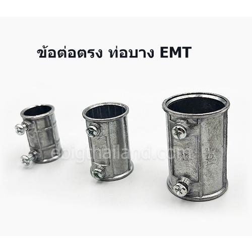 คุปปิ้ง หรือข้อต่อท่อไฟฟ้าชนิดบาง EMT มีขนาด 1/2" ถึง 2"