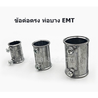 คุปปิ้ง หรือข้อต่อท่อบาง EMT มีขนาด 1/2" ถึง 2"