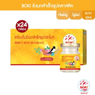 BOKI เครื่องดื่มรังนกสำเร็จรูป คลาสสิค (42mlx3) 24 กล่อง รังนกเพื่อสุขภาพ (FC0094) Bird’s nest beverage Classic