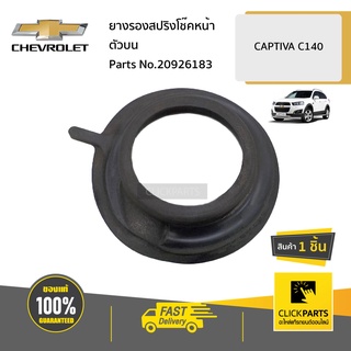 CHEVROLET #20926183 ยางรองสปริงโช๊คหน้าตัวบน  CAPTIVA C140 ของแท้ เบิกศูนย์