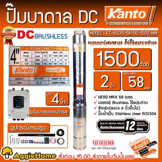 KANTO ปั๊มบาดาล DC รุ่น KT-4SC15-58-110-1500-MM (ไม่รวมแผง)1500w ท่อออก 2นิ้ว บาดาล ซัมเมิส