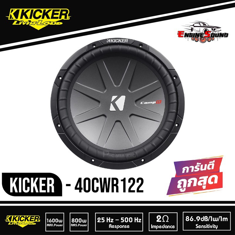 Kicker 40CWR122 CompR Series 12" Subwoofer 2 Ohm ซับวูฟเฟอรฺ์ 12นิ้ว CompR Series 2 โอม ว้อยส์คู่ ดอ