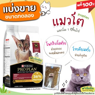 ❗แบ่งขาย❗ ProPlan Adult  อาหารแมวโต (สูตรไก่) สูตรสำหรับแมวโต อายุ 1 ปีขึ้นไป เกรด Super Premium【I2】