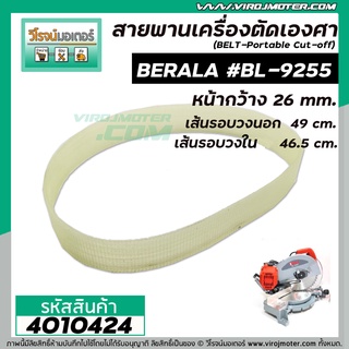 สายพานเครื่องตัดองศา เลื่อยองศา  BERALA #BL-9255 , TOWA เครื่องจีน เส้นรอบวงนอก 49 cm.วงใน 46.5 cm. #BL-9255 #4010424