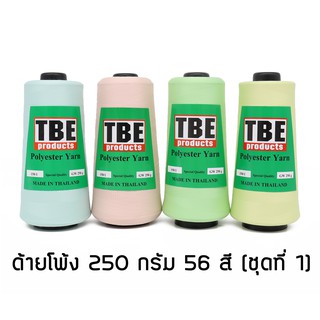 TBE ด้ายฟูน้อย ด้ายโพ้ง ด้ายโพลี 150/1 250 กรัม (ชุดที่ 1)