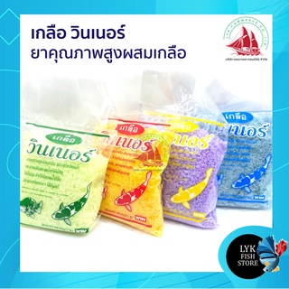 เกลือวินเนอร์ 200 g. (เกลือคุณภาพสูงสำหรับสัตว์น้ำ มี 4 สูตร) เกลือรักษาปลาสวยงาม