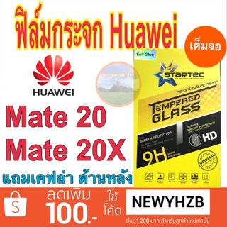 Startecฟิล์มกระจกhuawei Mate20  Mate20X / Mate 10 Pro เต็มจอ