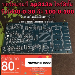 แอมป์จิ๋ว PCB เครื่องขยายเสียง AP313 ไดร์3ชั้น pcbอย่างดี