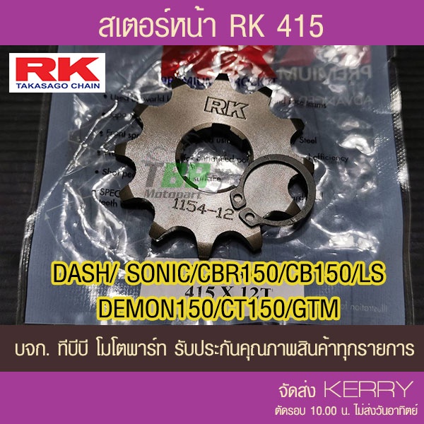 สเตอร์หน้า RK 415 DASH/ CB150/ CBR150/ SONIC/ LS/ Demon150/ CT/ GTM 12 ฟัน รุ่นอื่นดูที่รายละเอียดเพิ่ม