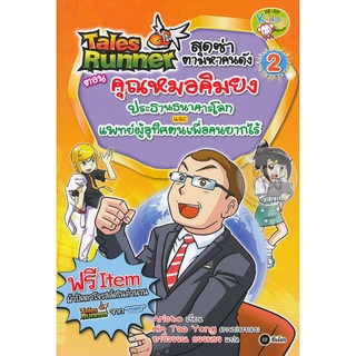 Tales Runner สุดซ่าตามหาคนดัง เล่ม 2 ตอน คุณหมอคิมยง จำหน่ายโดย  ผู้ช่วยศาสตราจารย์ สุชาติ สุภาพ