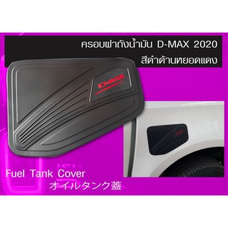 ครอบฝาถังน้ำมัน D-Max 2020 ตัวสูง