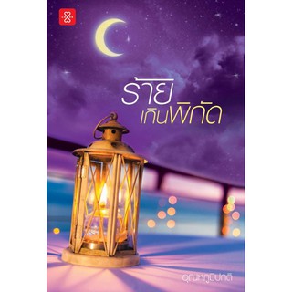 หนังสือนิยาย ร้ายเกินพิกัด : อุณหภูมิปกติ : สำนักพิมพ์ แจ่มใส