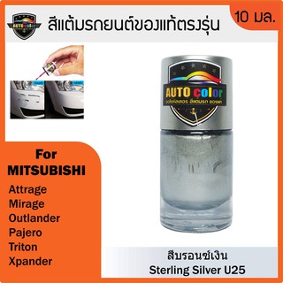 สีแต้มรถยนต์ MITSUBISHI สีบรอนซ์เงิน Sterling Silver U25