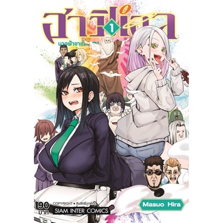 ฮาปิเอล นางฟ้าขาแสบ เล่ม1-2 แยกเล่ม หนังสือการ์ตูนมือ1