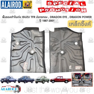 พื้นรองเท้าในเก๋ง พื้นในเก๋ง ISUZU TFR มังกรทอง , DRAGON EYE , DRAGON POWER ปี 1987-2001 ดราก้อน อาย ดราก้อน เพาเวอร์