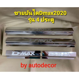 ชายบันได สแตนเลส กันรอยประตู สำหรับรถISUZU DMAX  ดีแมค ปี 2020  4 ประตู