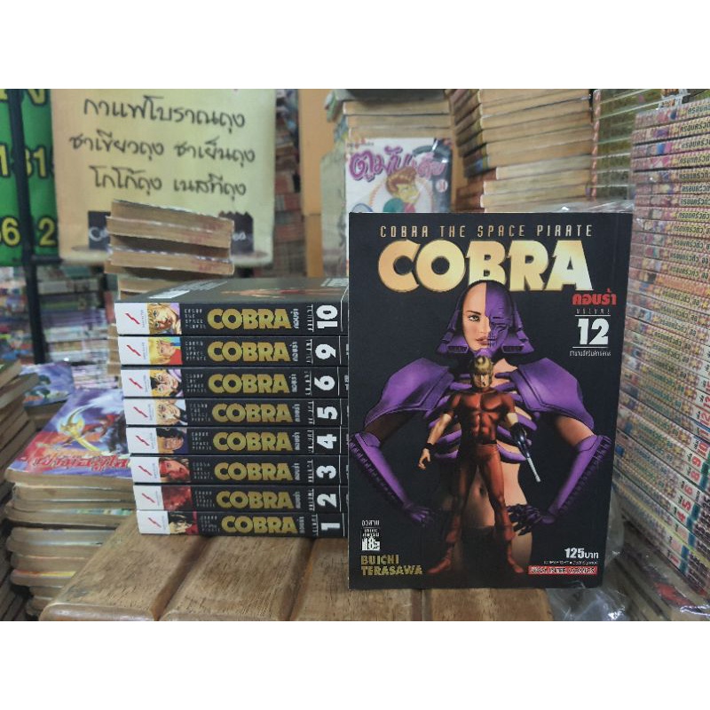 COBRA1-12จบขาดเล่ม7,8,11 หนังสือมือสองสภาพบ้าน+เช่า