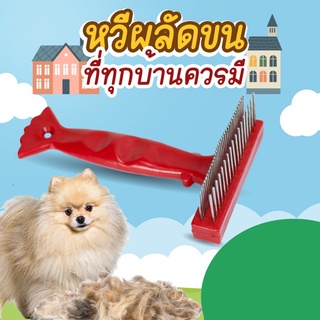 🐶หวีผลัดขน 🐶สัตว์เลี้ยง สีแดง