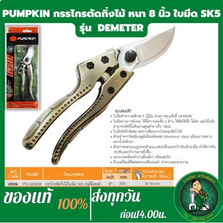 PUMPKIN กรรไกรตัดกิ่งไม้ใบมีดSK5รุ่นดีมิเทอร์ PTG-SK5DM(29536) กรรไกรตัดกิ่งอย่างดี กรรไกรตัดกิ่ง