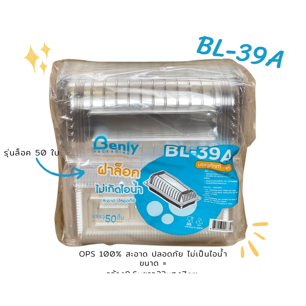 กล่องใสOPS รุ่นล็อค BL-39A แพ็ค 50 ใบ
