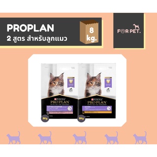 PROPLAN KITTEN โปรแพลน อาหารลูกแมว 2 สูตรขนาด 8กก.