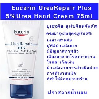 (Exp.07/25)Eucerin UreaRepair Plus 5%Urea Hand Cream 75ml ยูเซอรินครีมบำรุงมือสูตรยูเรีย5%