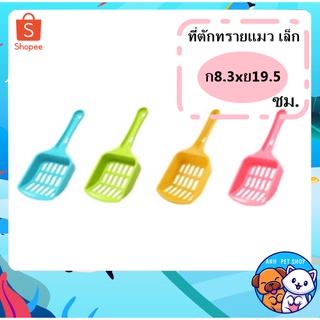 Catty Catที่ตักทรายเเมว เเบบเล็ก SV01 ขนาด กว้าง8.3 ยาว 19.5 ซม. สีสันสดใส  คละสี