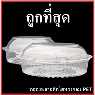 (P)กล่องพลาสติกใสทรงกลม กล่องใส PET ทรงกลม กล่องบรรจุอาหารทรงกลม 1 แพ็ค