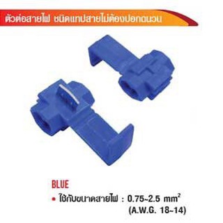 ตัวต่อสายไฟ ชนิดแทปสายไม่ต้องปอกฉนวน 0.75-2.5mm