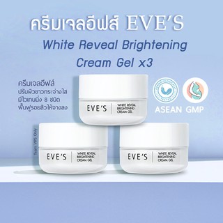 (จัดส่งฟรี) ครีมเจลอีฟส์ x3 กระปุก EVES White Reveal Brightening Cream Gel x3 ครีมเจลอีฟ