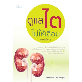 หนังสือ ดูแลไตไม่ให้เสื่อม (อวัยวะทำหน้าที่ขจัดของเสียออกจากร่างกาย ทำให้อวัยวะต่างๆ ทำงานได้อย่างปกติเเละมีประสิทธิภาพ)